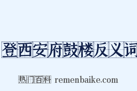 登西安府鼓楼反义词是什么意思的图片
